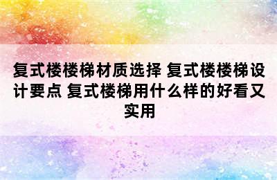 复式楼楼梯材质选择 复式楼楼梯设计要点 复式楼梯用什么样的好看又实用